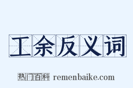 工余反义词是什么意思的图片